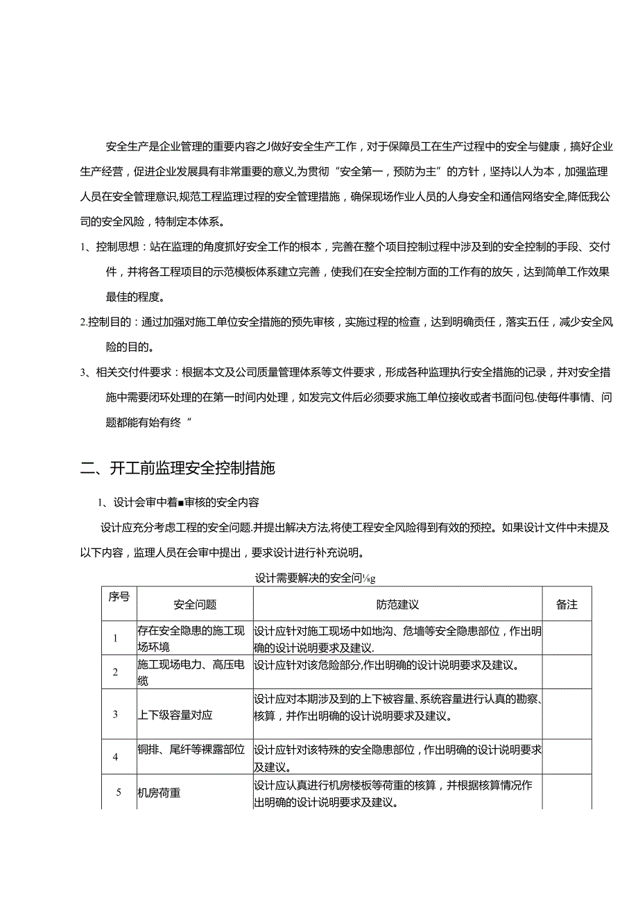 工程监理安全风险防范标准化动力专业.docx_第3页