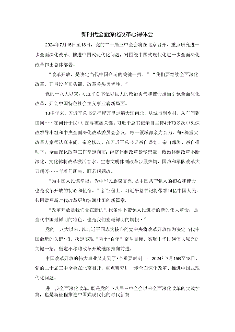新时代全面深化改革心得01.docx_第1页