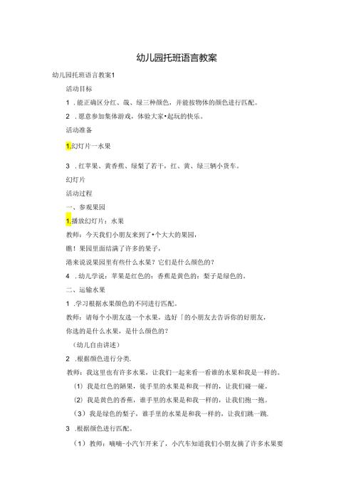 幼儿园托班语言教案.docx