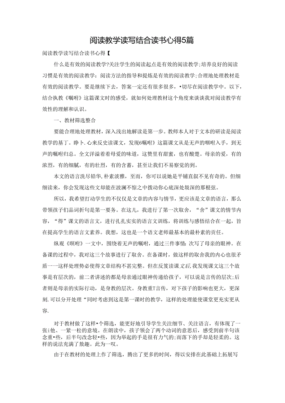 阅读教学读写结合读书心得5篇.docx_第1页