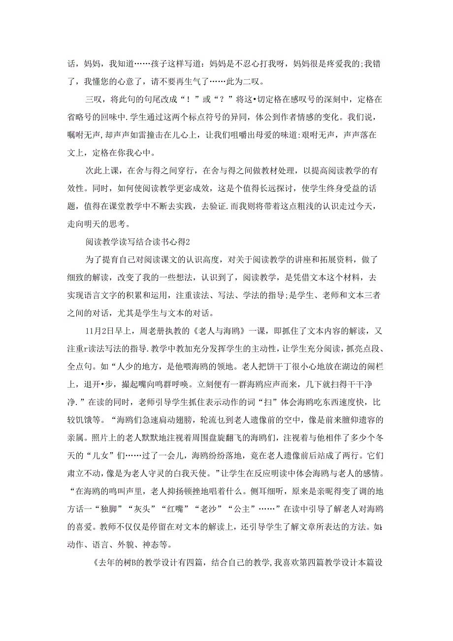 阅读教学读写结合读书心得5篇.docx_第2页