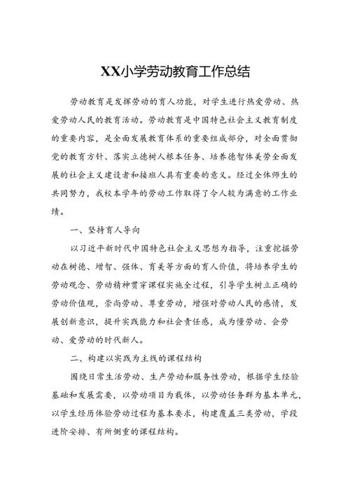XX小学劳动教育工作总结.docx