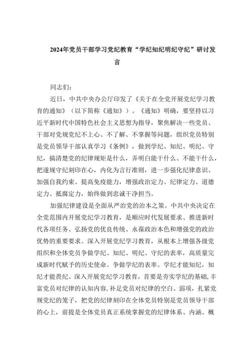 2024年党员干部学习“学纪、知纪、明纪、守纪”党纪学习教育研讨发言材料5篇（最新版）.docx