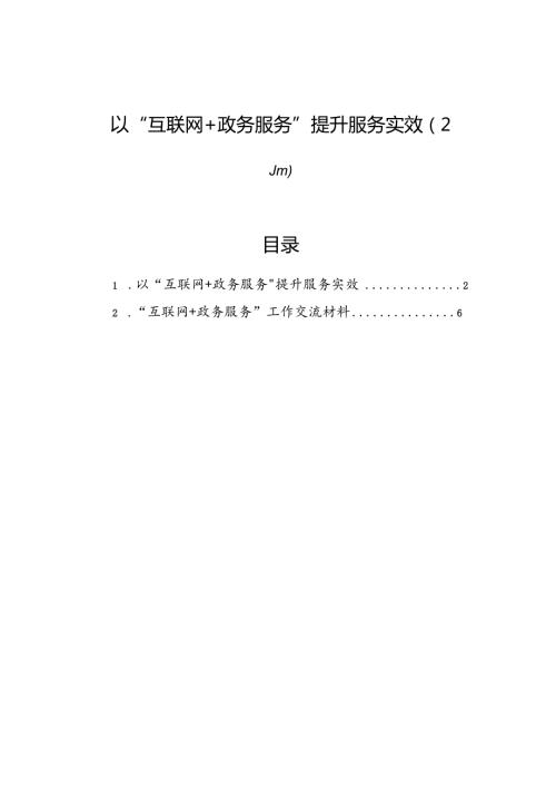 以“互联网+政务服务”提升服务实效（2篇）.docx