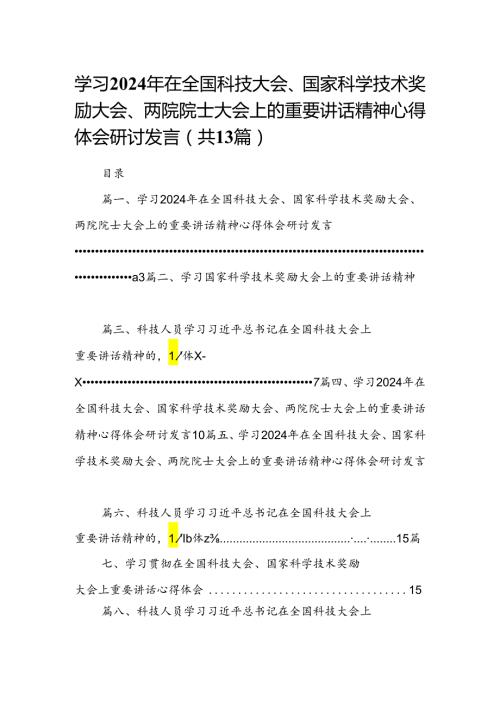 学习2024年在全国科技大会、国家科学技术奖励大会、两院院士大会上的重要讲话精神心得体会研讨发言范文13篇（最新版）.docx