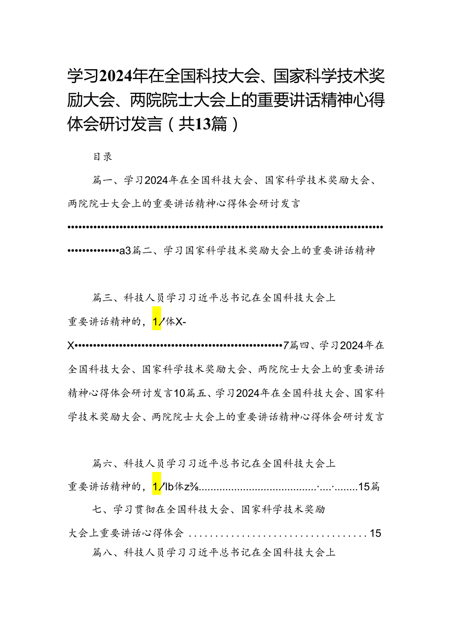 学习2024年在全国科技大会、国家科学技术奖励大会、两院院士大会上的重要讲话精神心得体会研讨发言范文13篇（最新版）.docx_第1页