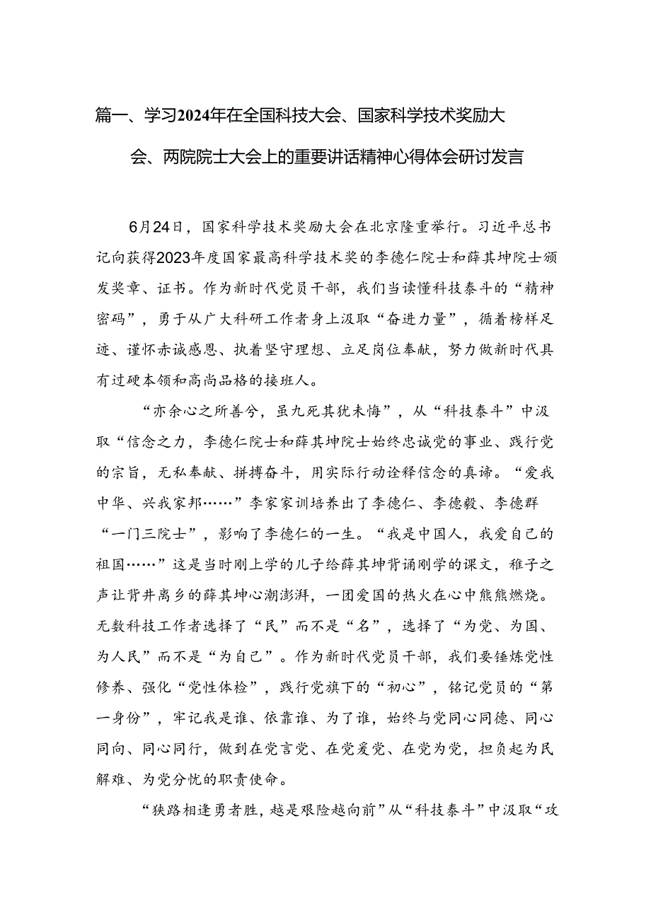 学习2024年在全国科技大会、国家科学技术奖励大会、两院院士大会上的重要讲话精神心得体会研讨发言范文13篇（最新版）.docx_第3页