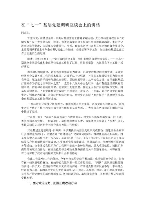 在“七一”基层党建调研座谈会上的讲话.docx