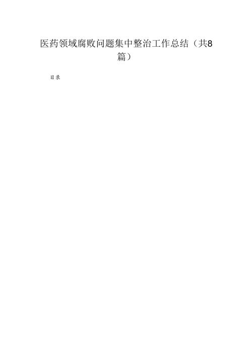 （8篇）2024医药领域腐败问题集中整治工作总结范文.docx