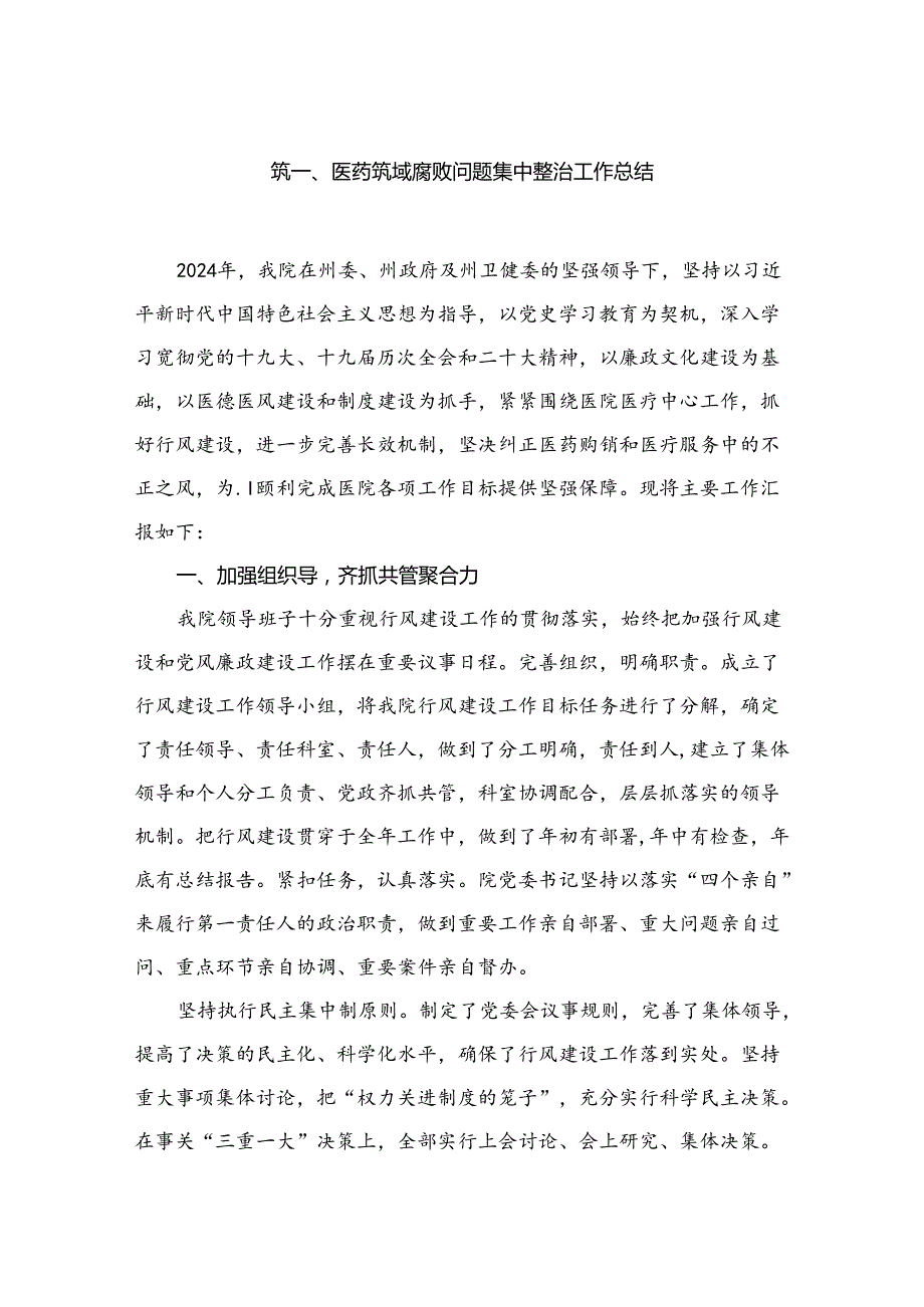 （8篇）2024医药领域腐败问题集中整治工作总结范文.docx_第2页