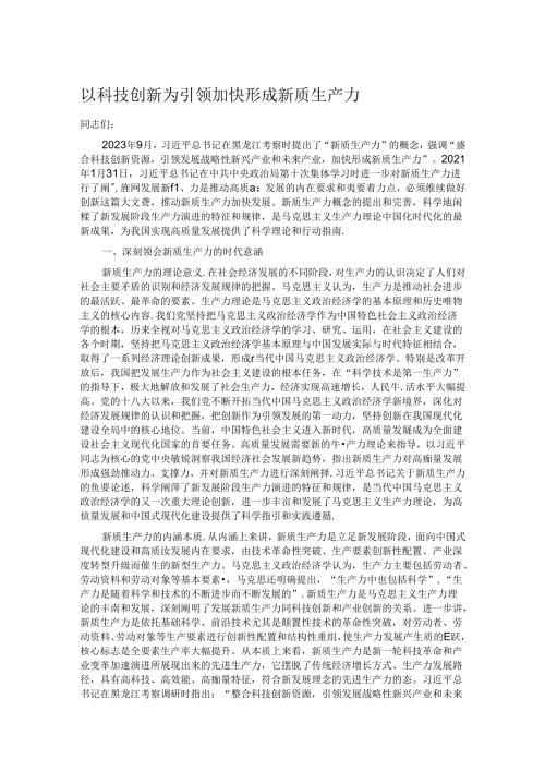 以科技创新为引领 加快形成新质生产力.docx