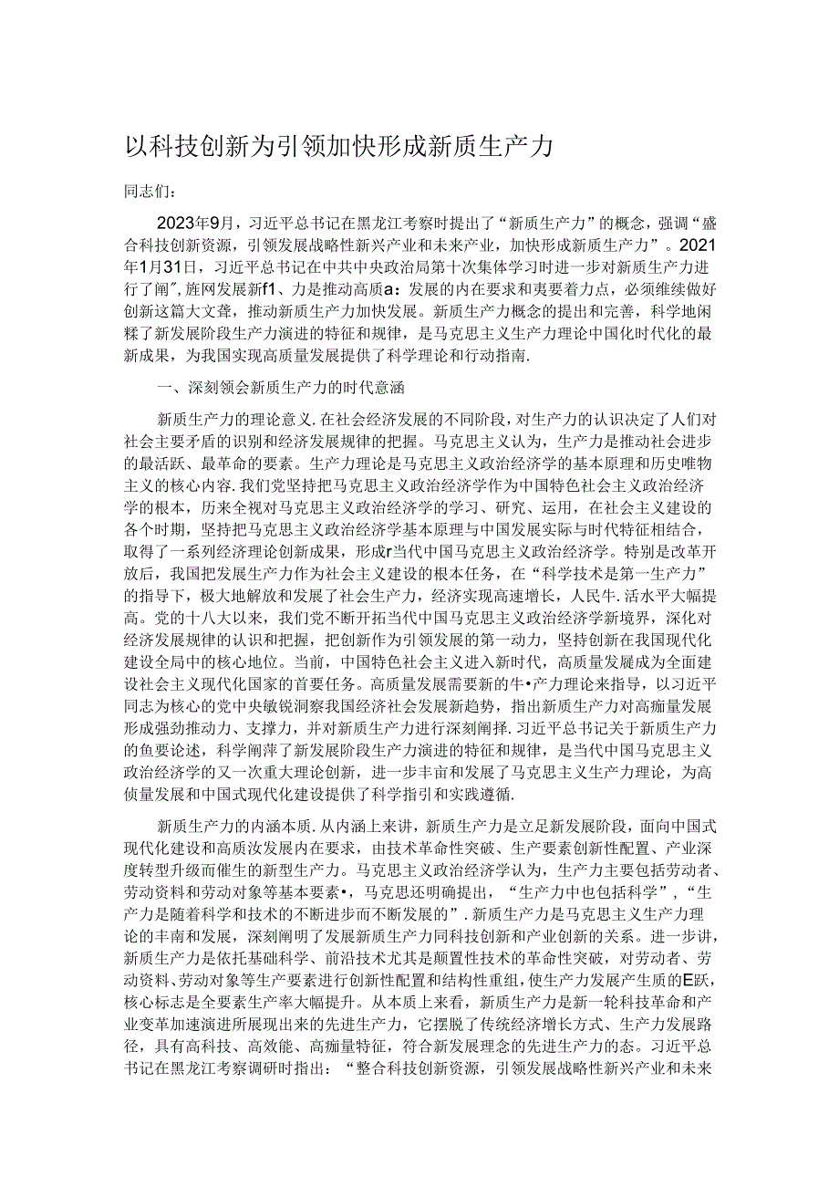 以科技创新为引领 加快形成新质生产力.docx_第1页