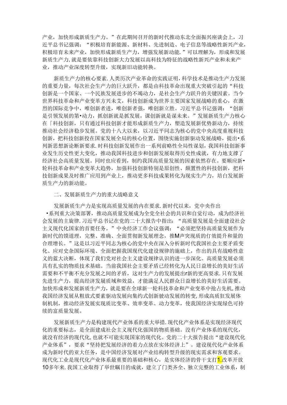 以科技创新为引领 加快形成新质生产力.docx_第2页