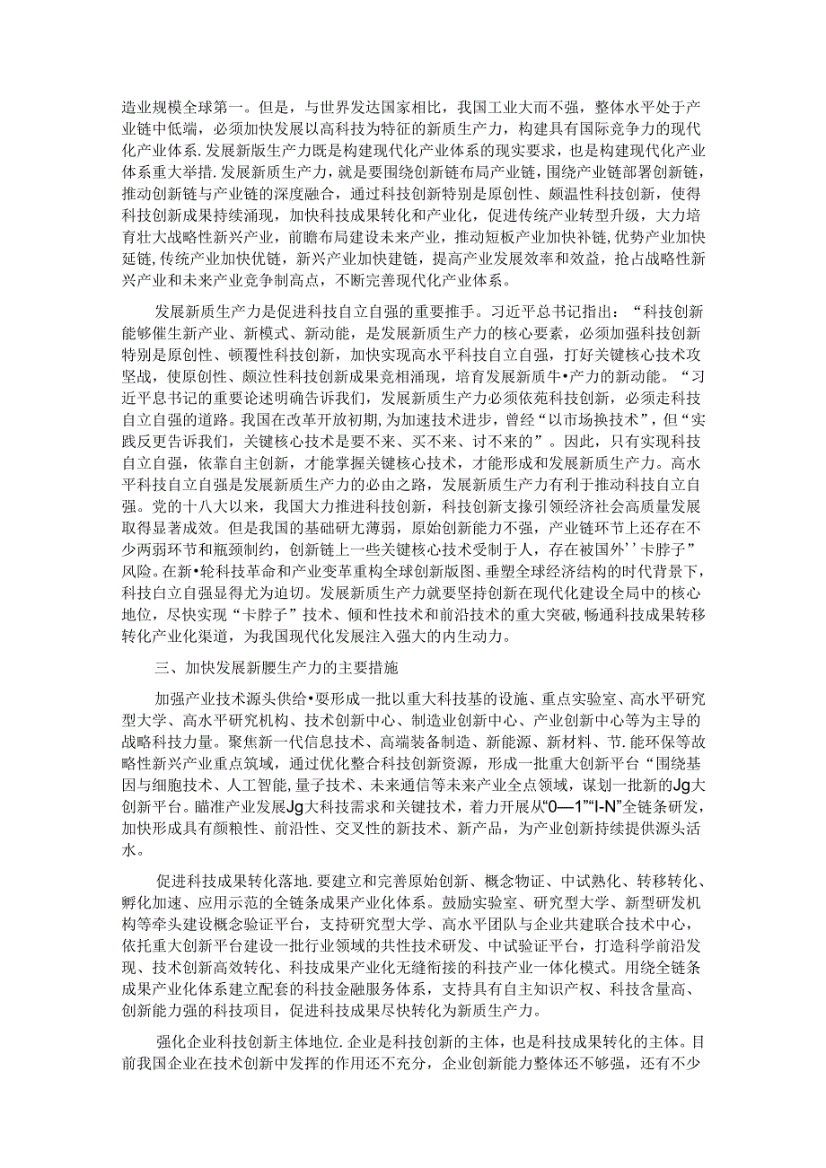 以科技创新为引领 加快形成新质生产力.docx_第3页