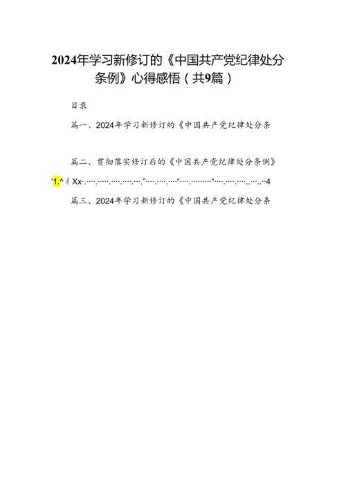 （9篇）2024年学习新修订的《中国共产党纪律处分条例》心得感悟汇编.docx