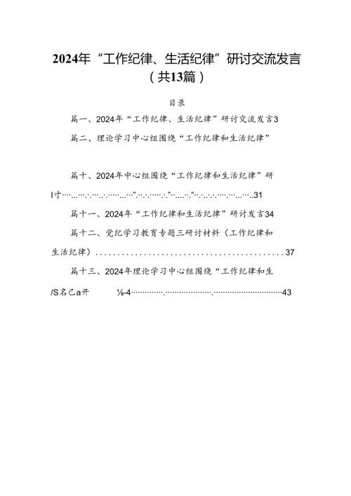 2024年“工作纪律、生活纪律”研讨交流发言13篇专题资料.docx