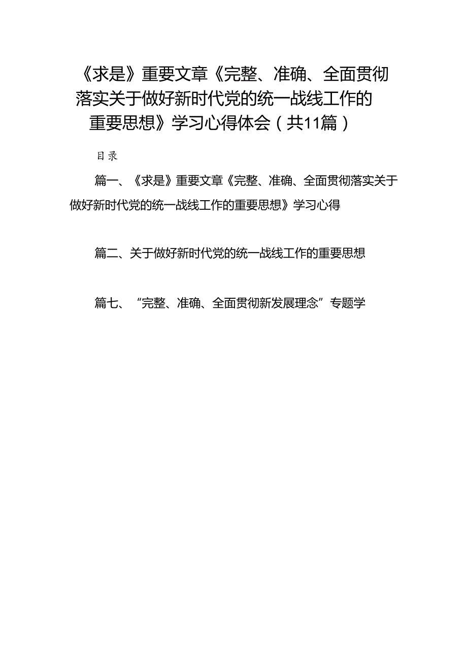 《求是》重要文章《完整、准确、全面贯彻落实关于做好新时代党的统一战线工作的重要思想》学习心得体会（共11篇）.docx_第1页