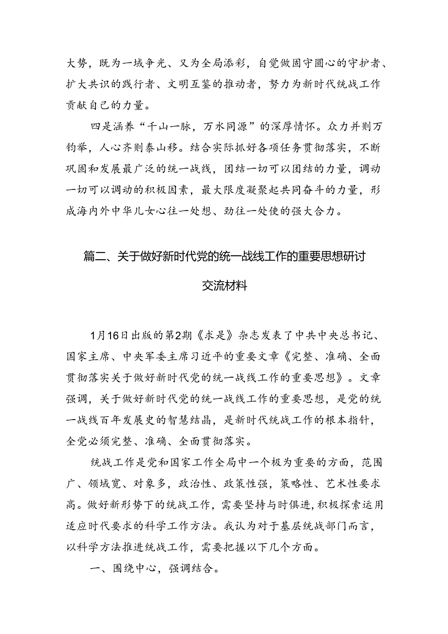 《求是》重要文章《完整、准确、全面贯彻落实关于做好新时代党的统一战线工作的重要思想》学习心得体会（共11篇）.docx_第3页
