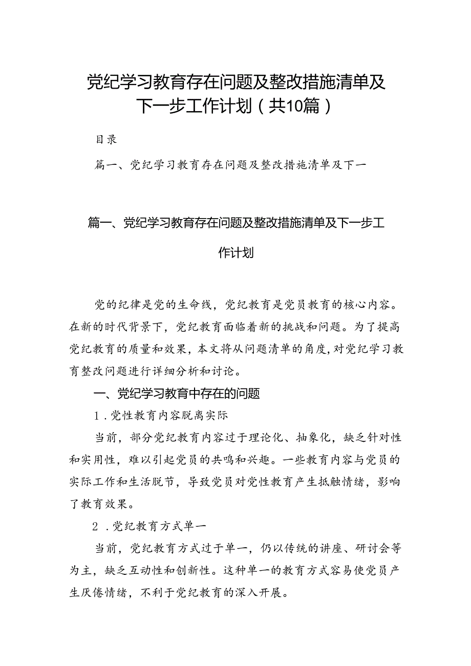 党纪学习教育存在问题及整改措施清单及下一步工作计划10篇专题资料.docx_第1页