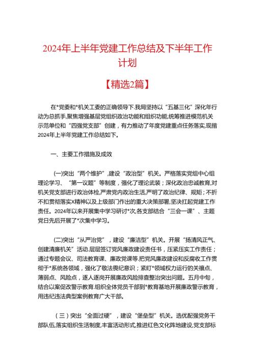 2024年上半年党建工作总结及下半年工作计划（精选）(1).docx