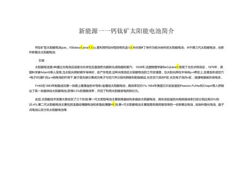 新能源——钙钛矿太阳能电池简介.docx