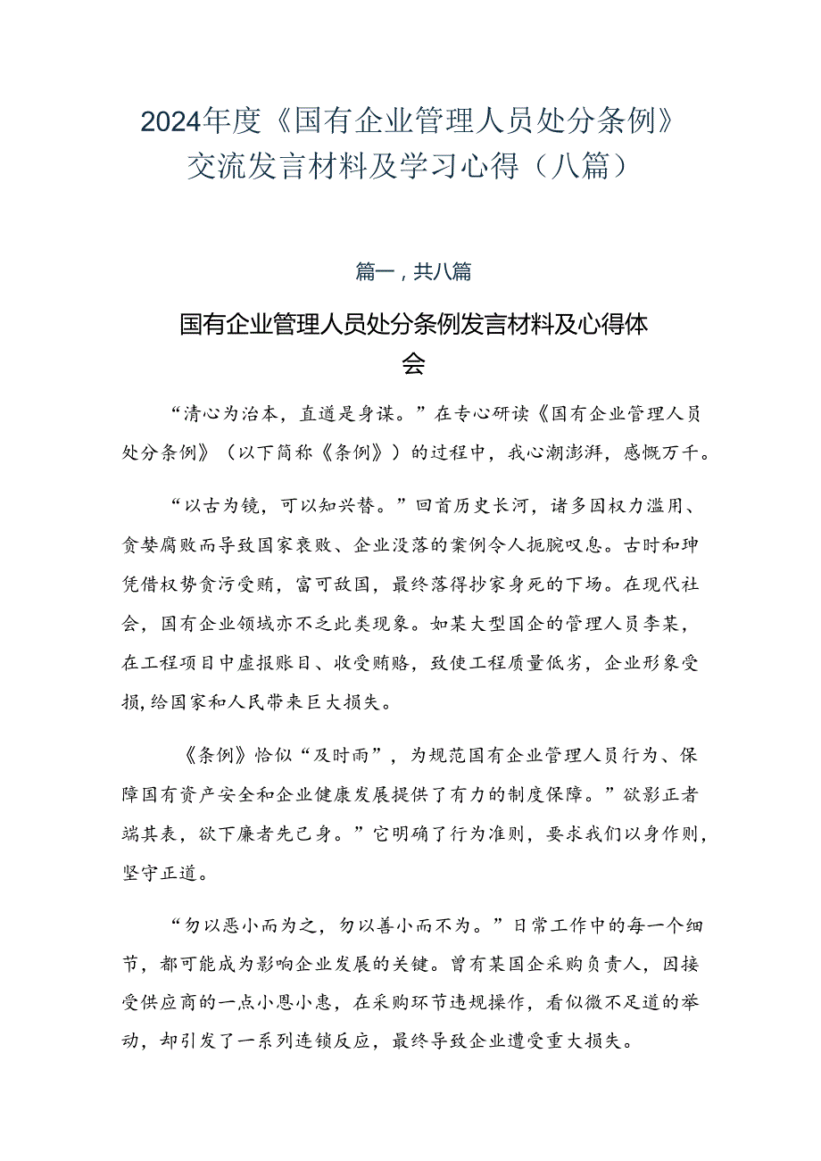 2024《国有企业管理人员处分条例》交流发言材料及学习心得（八篇）.docx_第1页