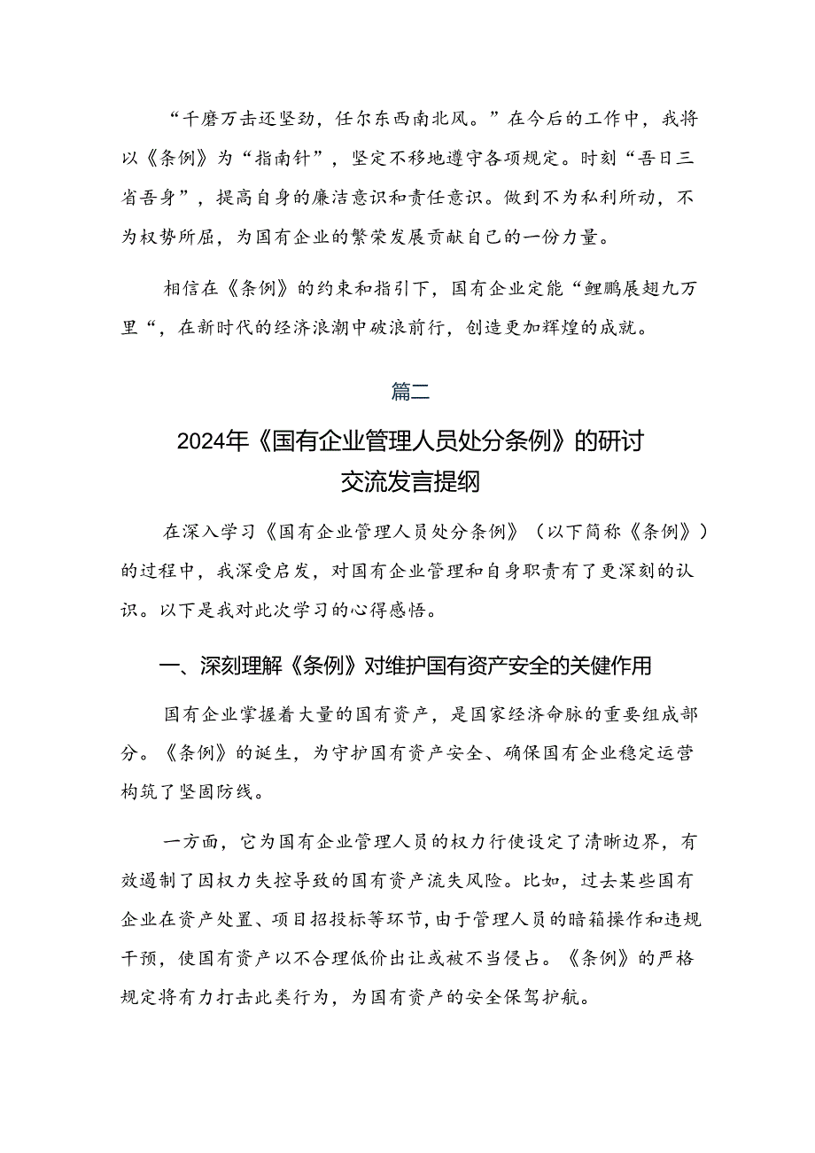 2024《国有企业管理人员处分条例》交流发言材料及学习心得（八篇）.docx_第2页
