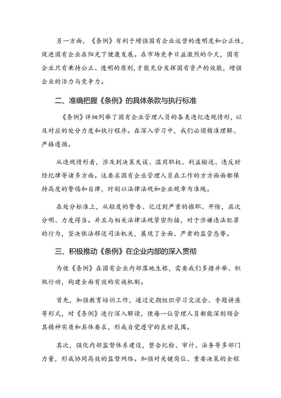 2024《国有企业管理人员处分条例》交流发言材料及学习心得（八篇）.docx_第3页