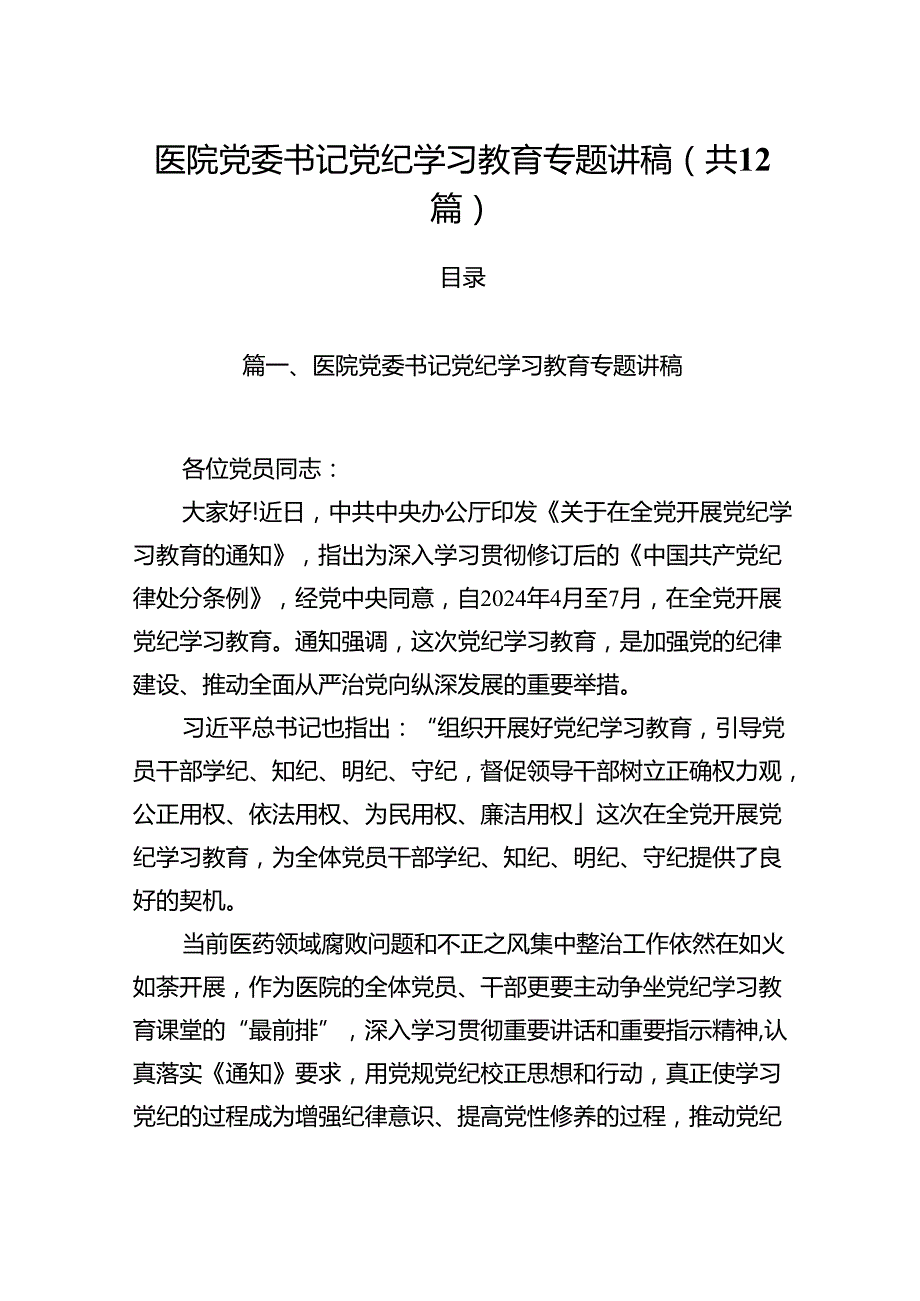 医院党委书记党纪学习教育专题讲稿12篇专题资料.docx_第1页