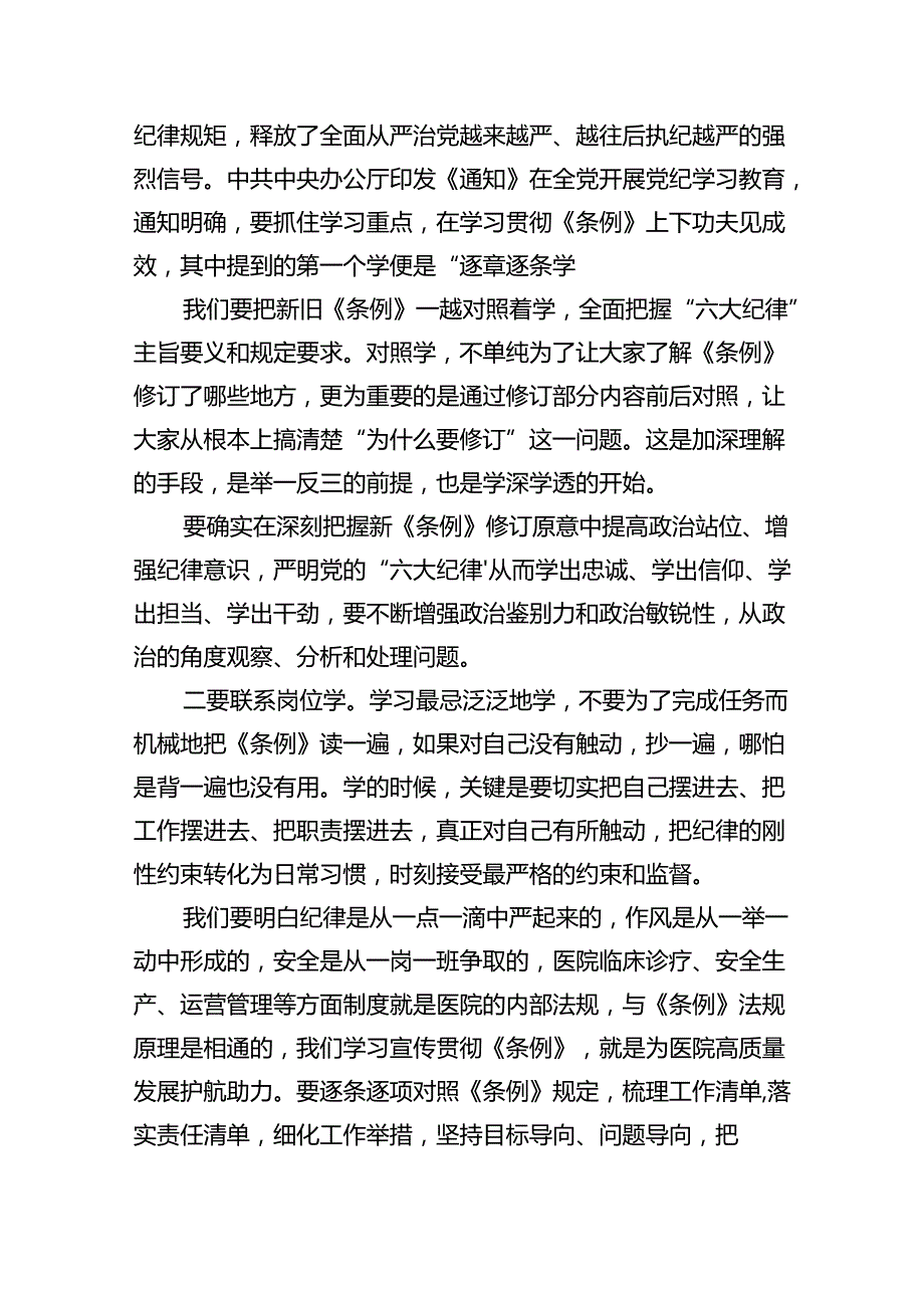 医院党委书记党纪学习教育专题讲稿12篇专题资料.docx_第3页