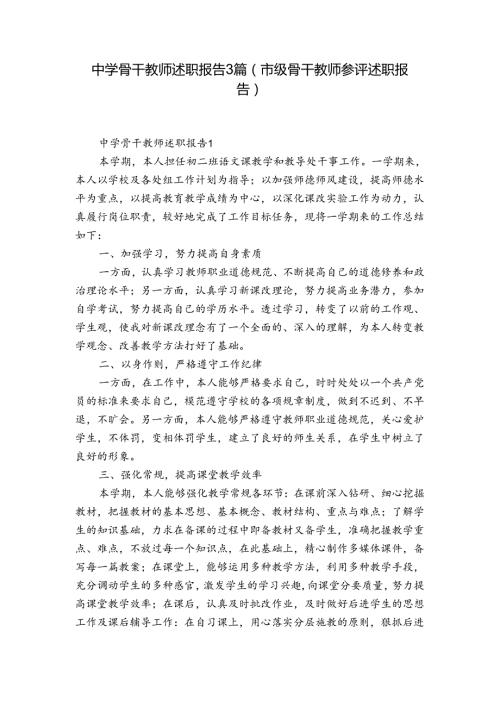中学骨干教师述职报告3篇(市级骨干教师参评述职报告).docx