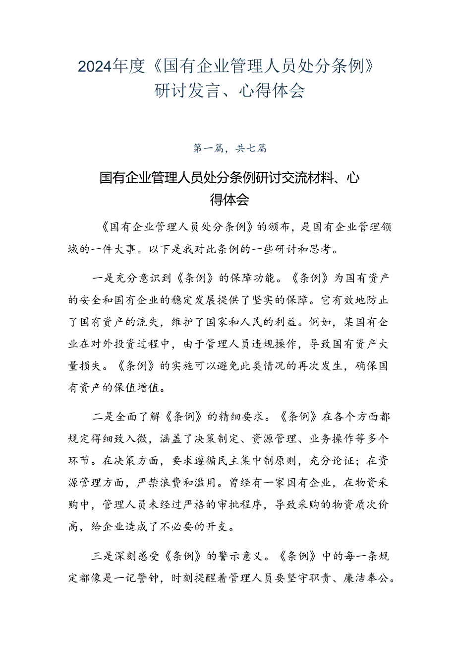 2024《国有企业管理人员处分条例》研讨发言、心得体会.docx_第1页