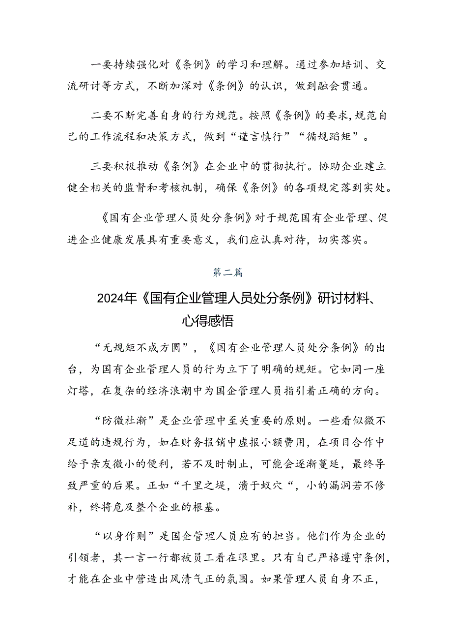 2024《国有企业管理人员处分条例》研讨发言、心得体会.docx_第2页