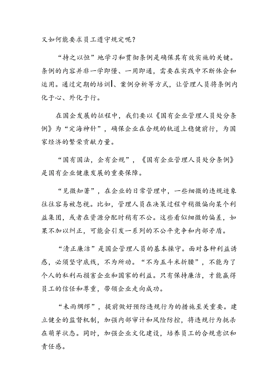 2024《国有企业管理人员处分条例》研讨发言、心得体会.docx_第3页