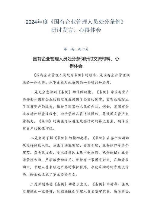2024《国有企业管理人员处分条例》研讨发言、心得体会.docx