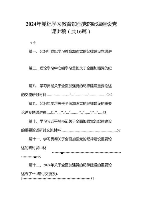 2024年党纪学习教育加强党的纪律建设党课讲稿16篇专题资料.docx
