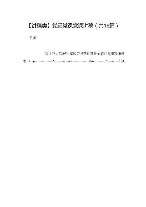 （16篇）【讲稿类】党纪党课党课讲稿范文.docx