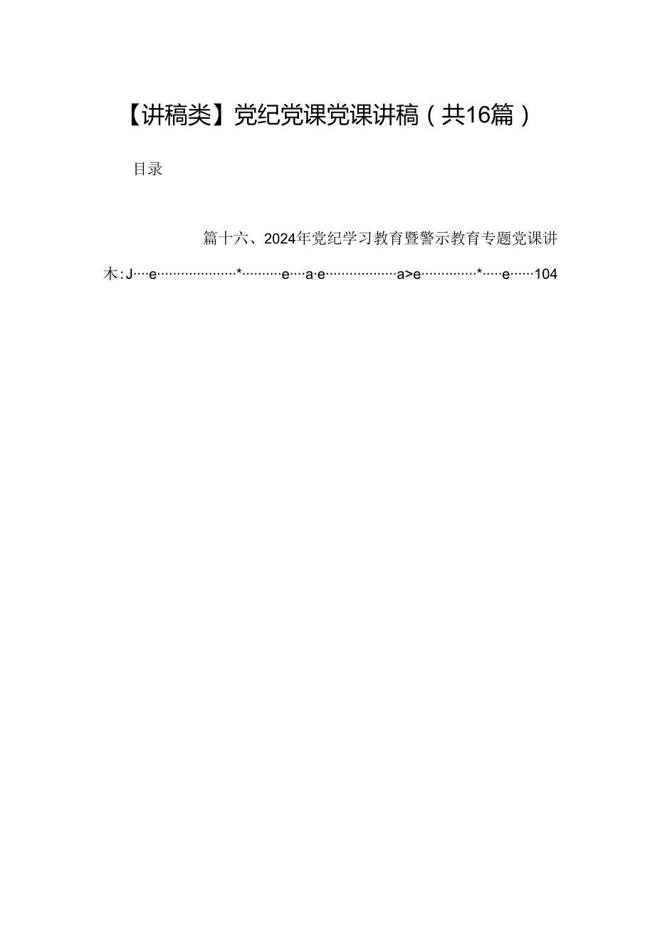 （16篇）【讲稿类】党纪党课党课讲稿范文.docx_第1页
