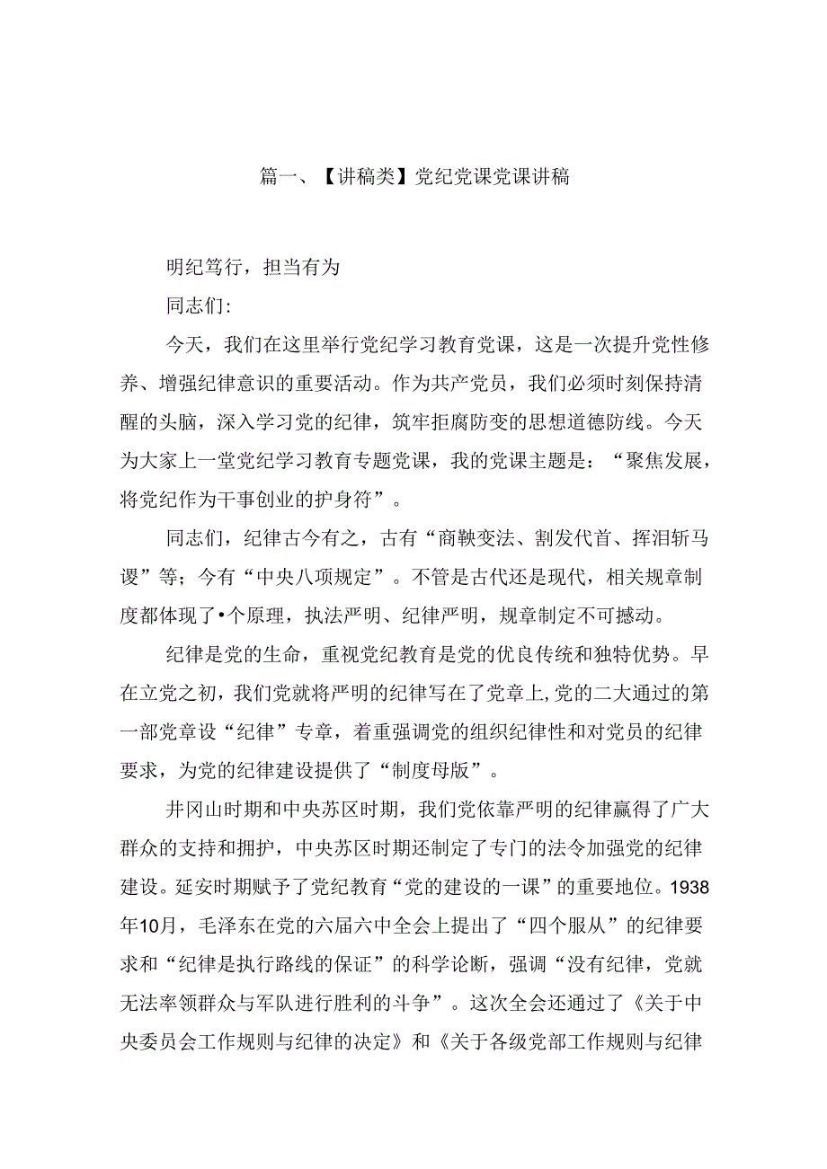 （16篇）【讲稿类】党纪党课党课讲稿范文.docx_第2页