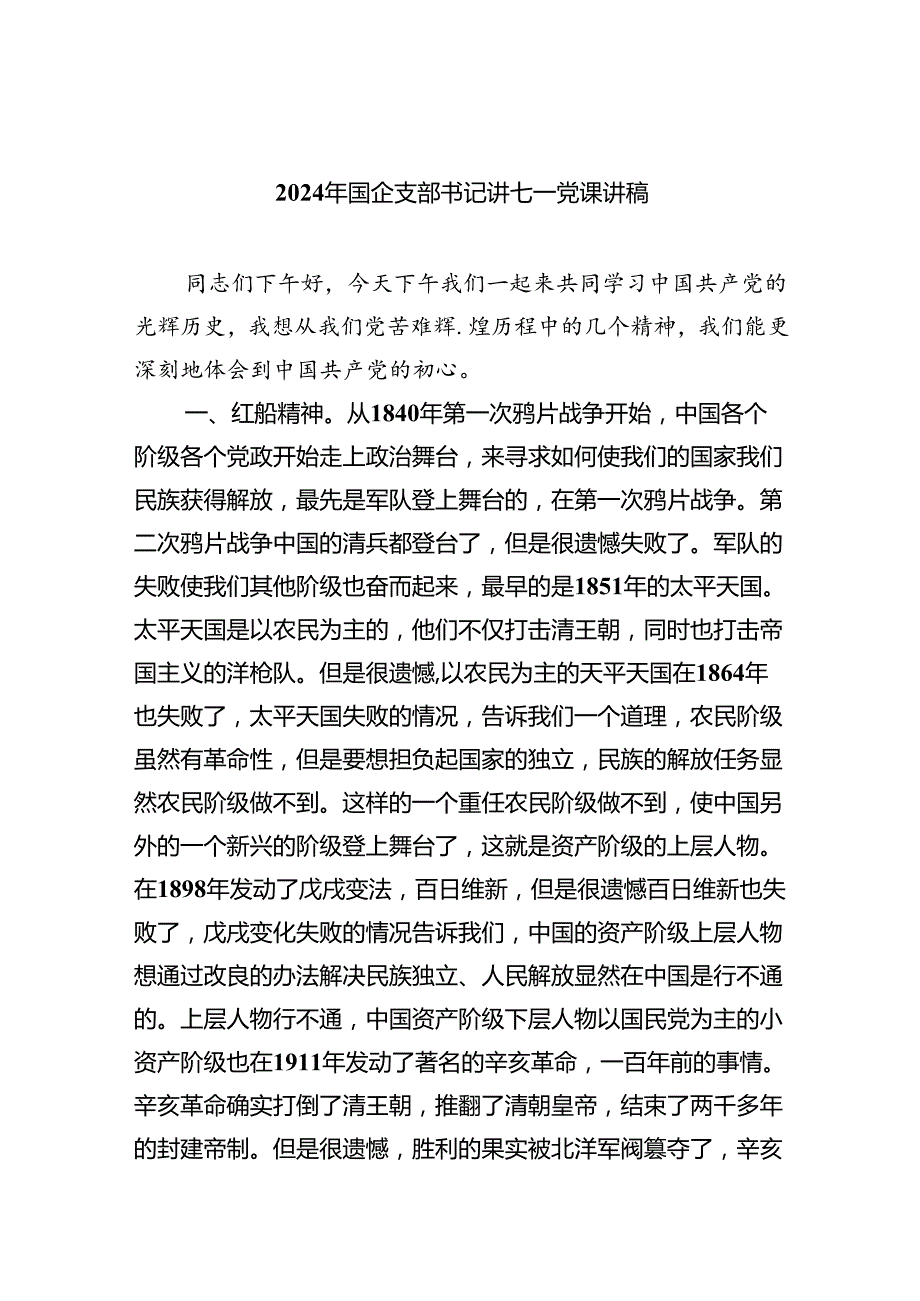 2024年国企支部书记讲七一党课讲稿六篇（精选）.docx_第1页