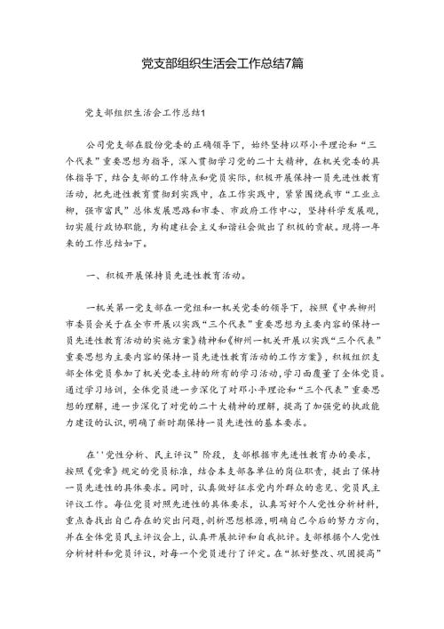 党支部组织生活会工作总结7篇.docx