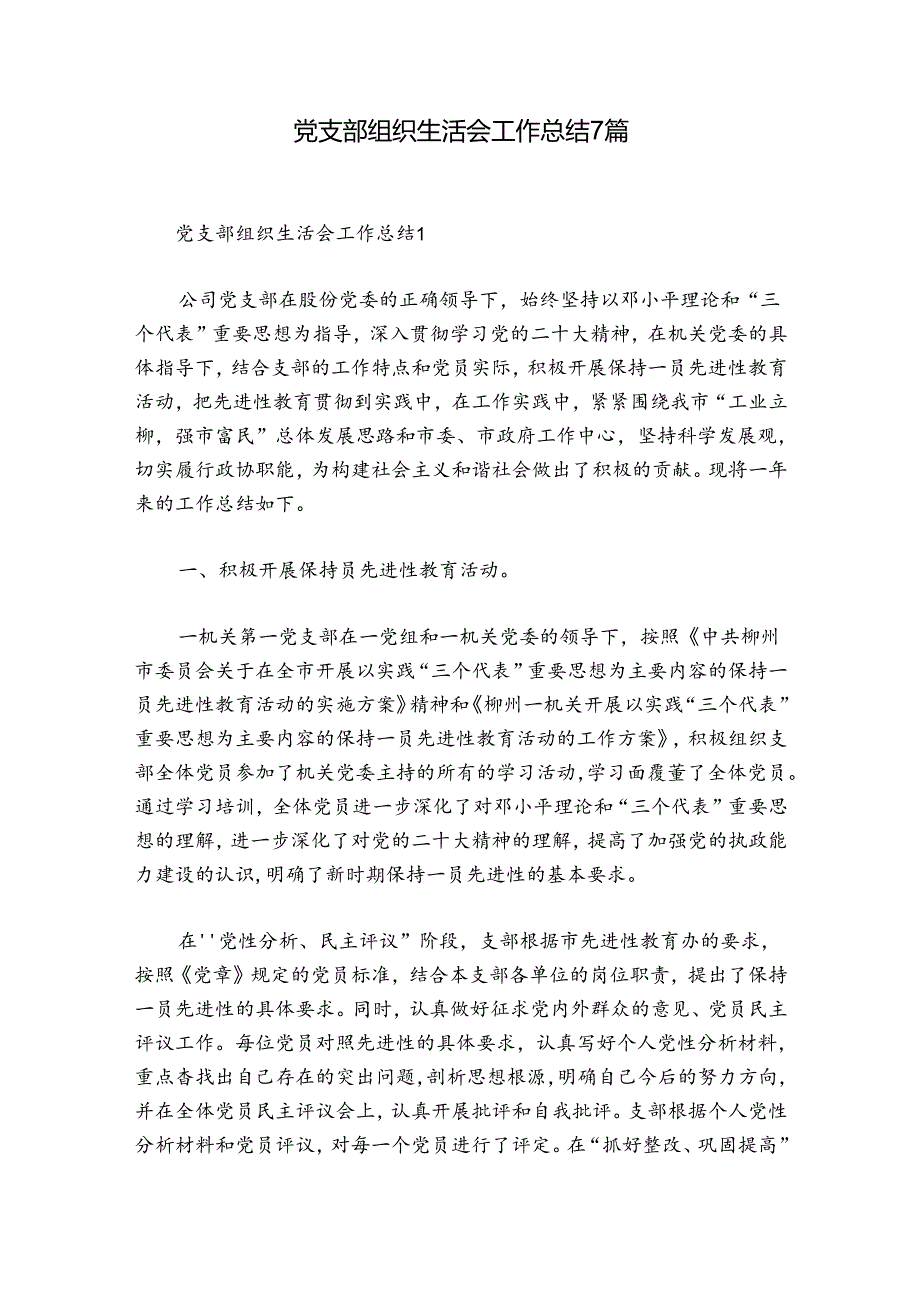 党支部组织生活会工作总结7篇.docx_第1页