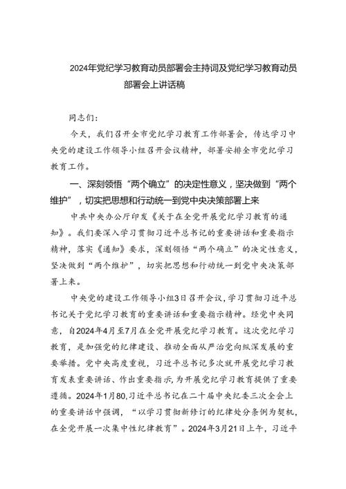 2024年党纪学习教育动员部署会主持词及党纪学习教育动员部署会上讲话稿（共10篇）汇编.docx