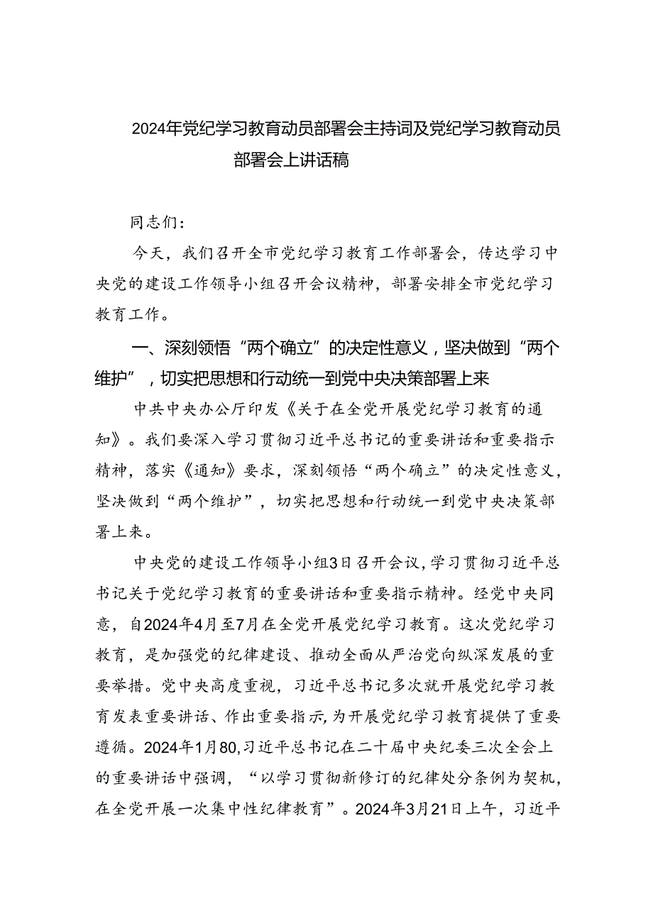 2024年党纪学习教育动员部署会主持词及党纪学习教育动员部署会上讲话稿（共10篇）汇编.docx_第1页