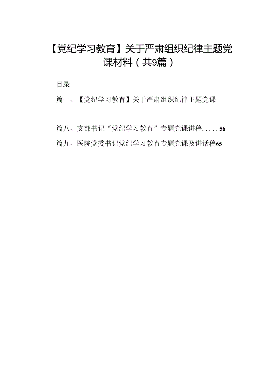 【党纪学习教育】关于严肃组织纪律主题党课材料9篇（详细版）.docx_第1页