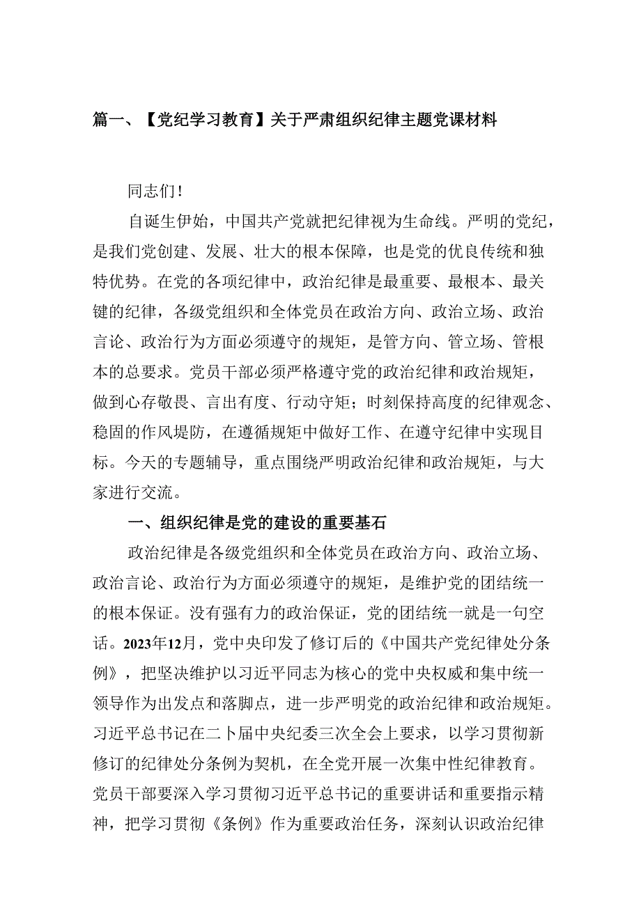 【党纪学习教育】关于严肃组织纪律主题党课材料9篇（详细版）.docx_第2页