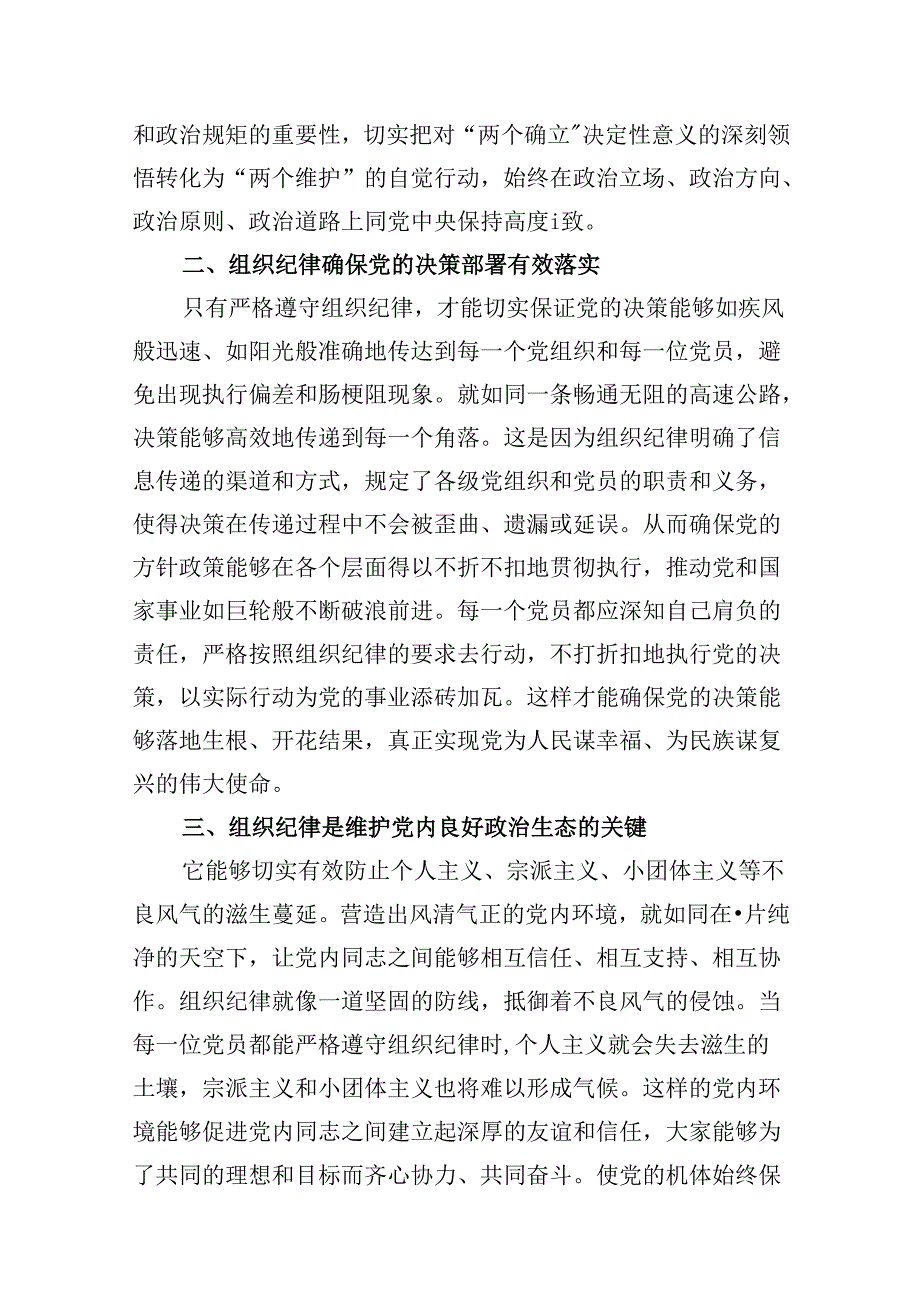 【党纪学习教育】关于严肃组织纪律主题党课材料9篇（详细版）.docx_第3页