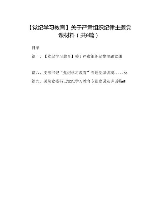 【党纪学习教育】关于严肃组织纪律主题党课材料9篇（详细版）.docx