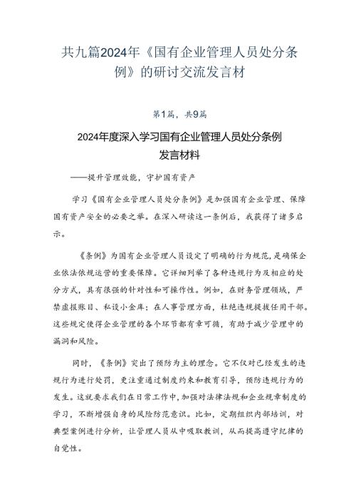共九篇2024年《国有企业管理人员处分条例》的研讨交流发言材.docx