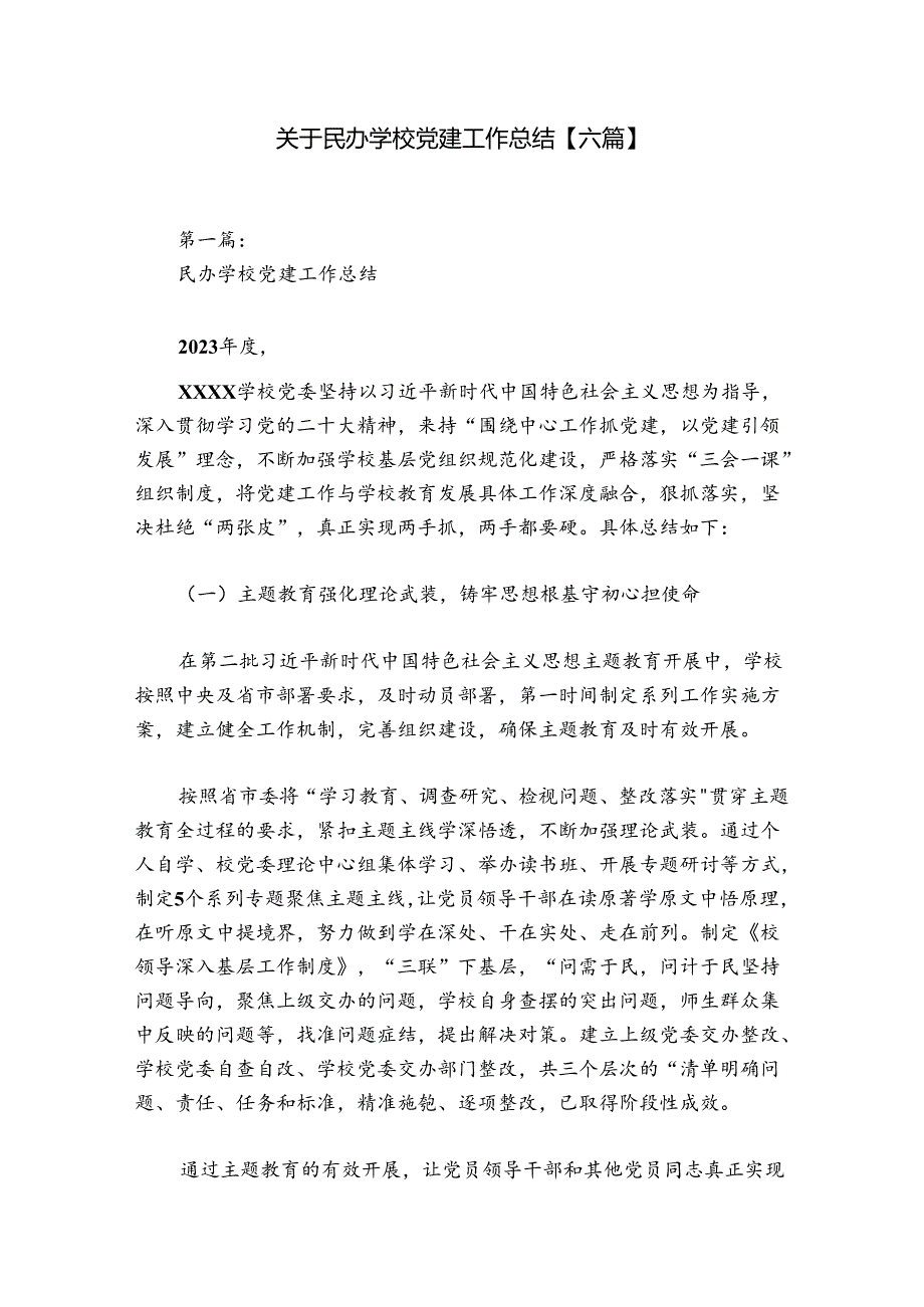 关于民办学校党建工作总结【六篇】.docx_第1页